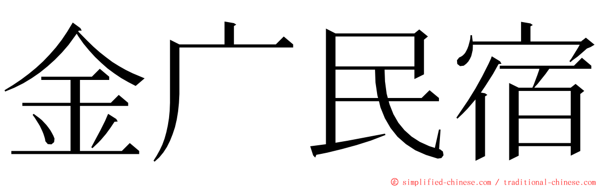 金广民宿 ming font