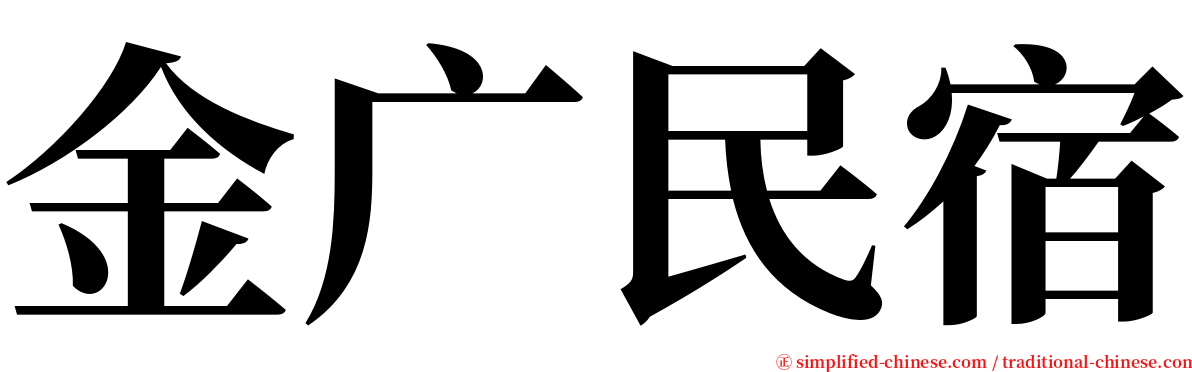金广民宿 serif font