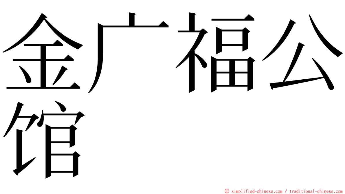 金广福公馆 ming font