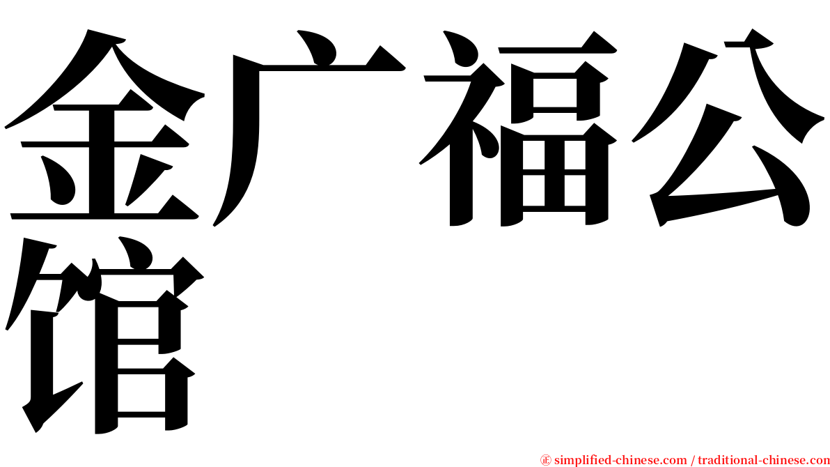 金广福公馆 serif font