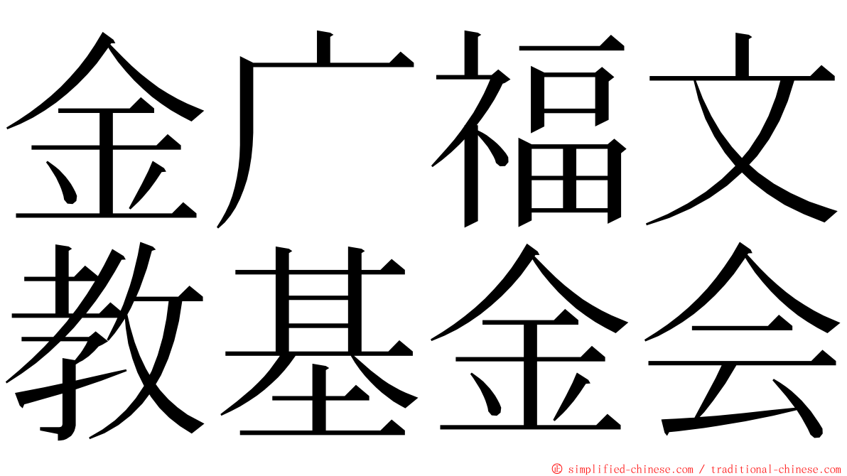 金广福文教基金会 ming font