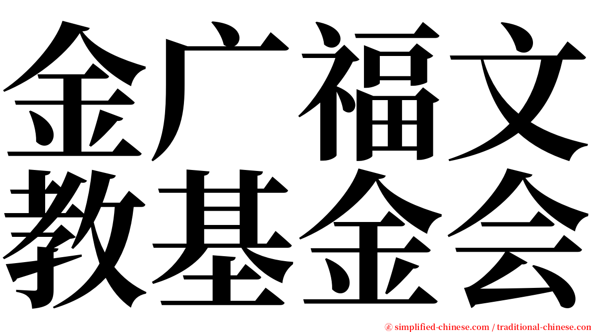 金广福文教基金会 serif font