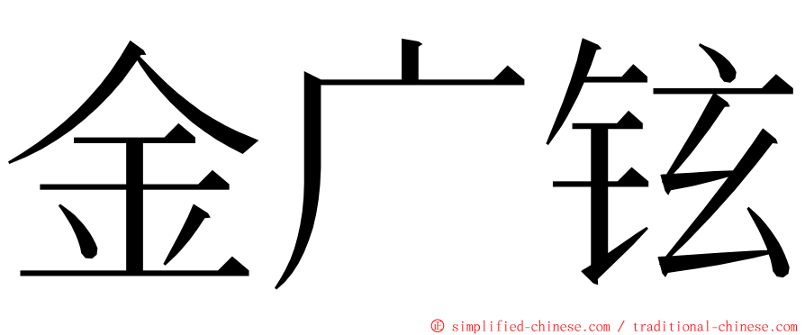 金广铉 ming font