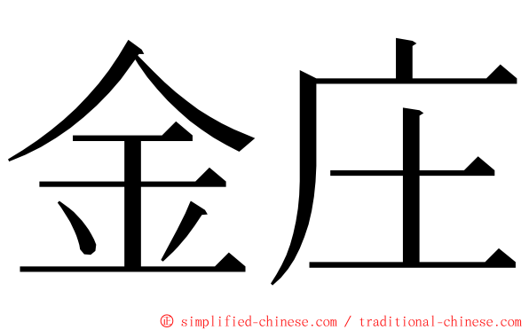 金庄 ming font