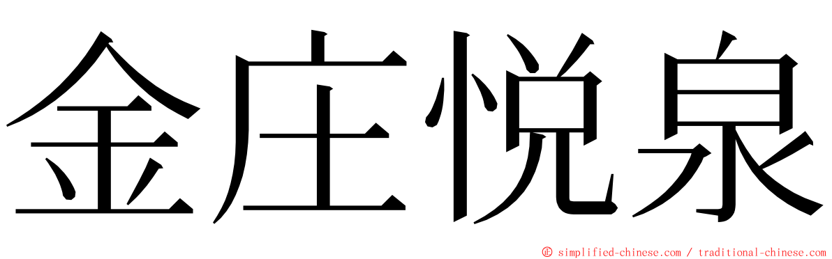 金庄悦泉 ming font