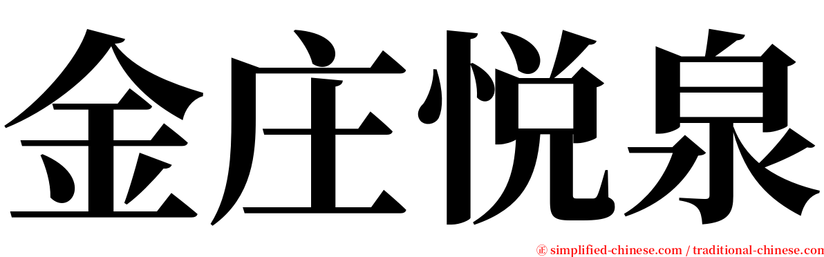 金庄悦泉 serif font