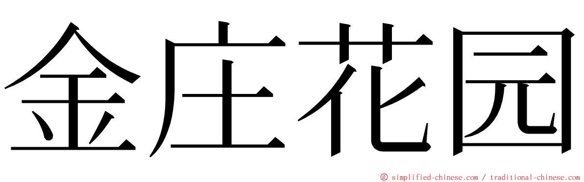 金庄花园 ming font