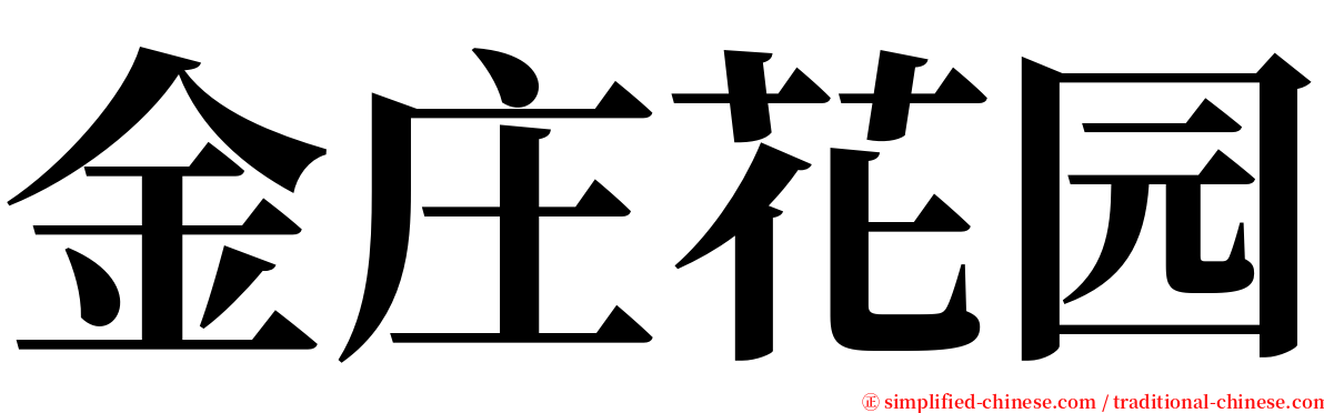 金庄花园 serif font