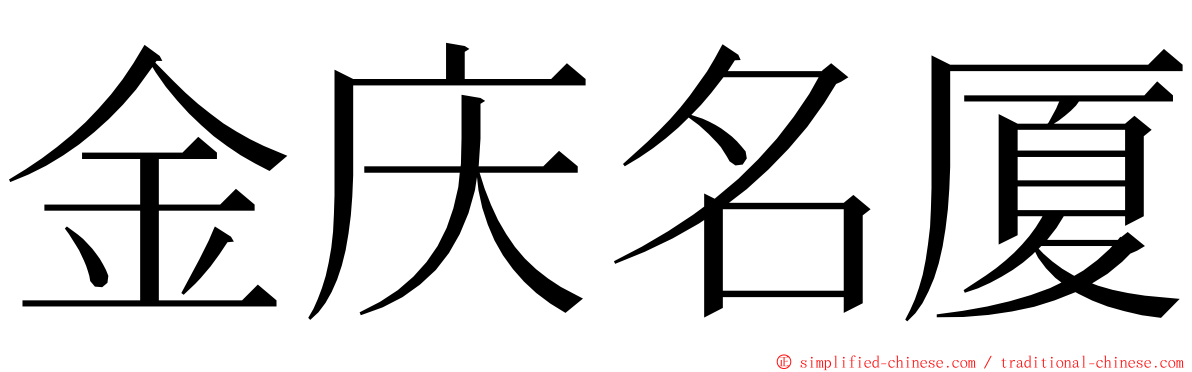 金庆名厦 ming font