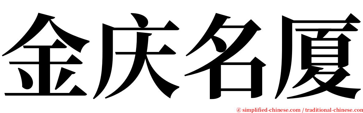 金庆名厦 serif font