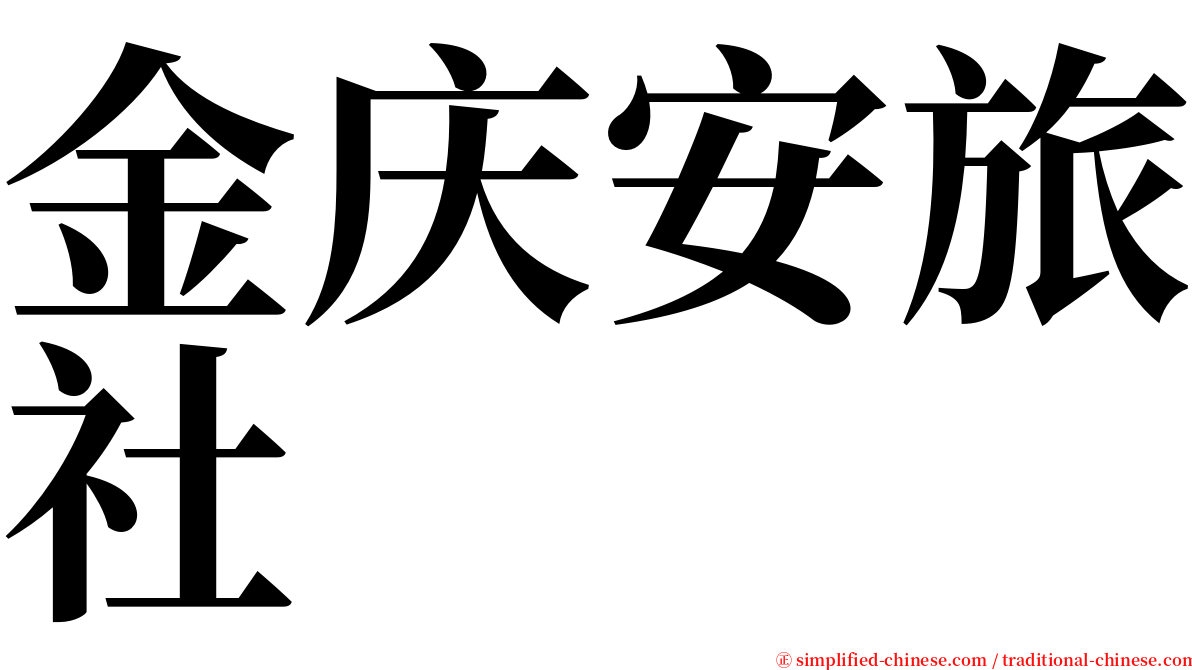 金庆安旅社 serif font
