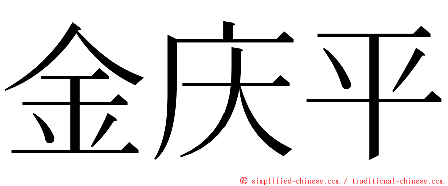 金庆平 ming font