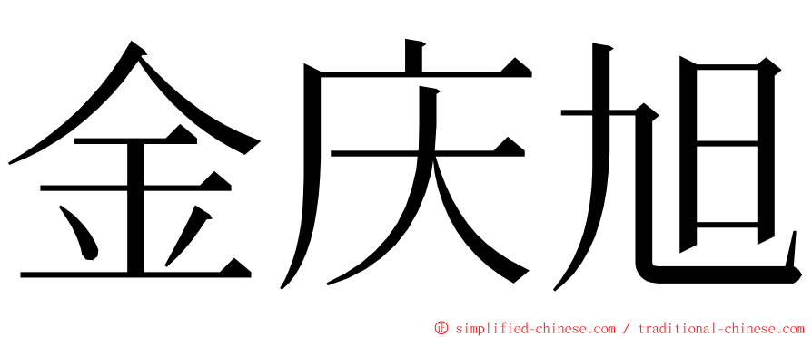 金庆旭 ming font