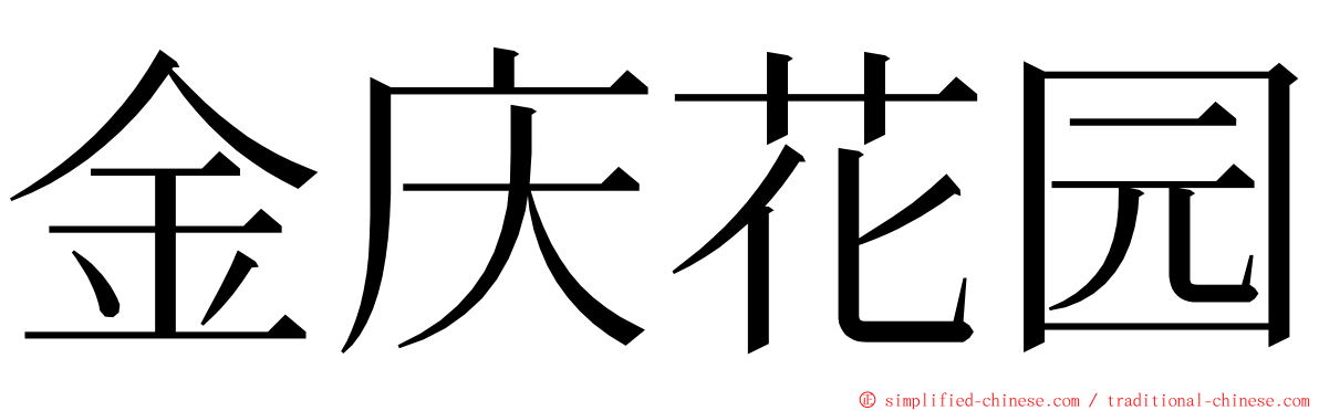 金庆花园 ming font