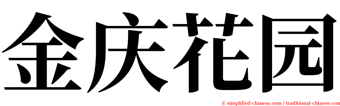 金庆花园 serif font