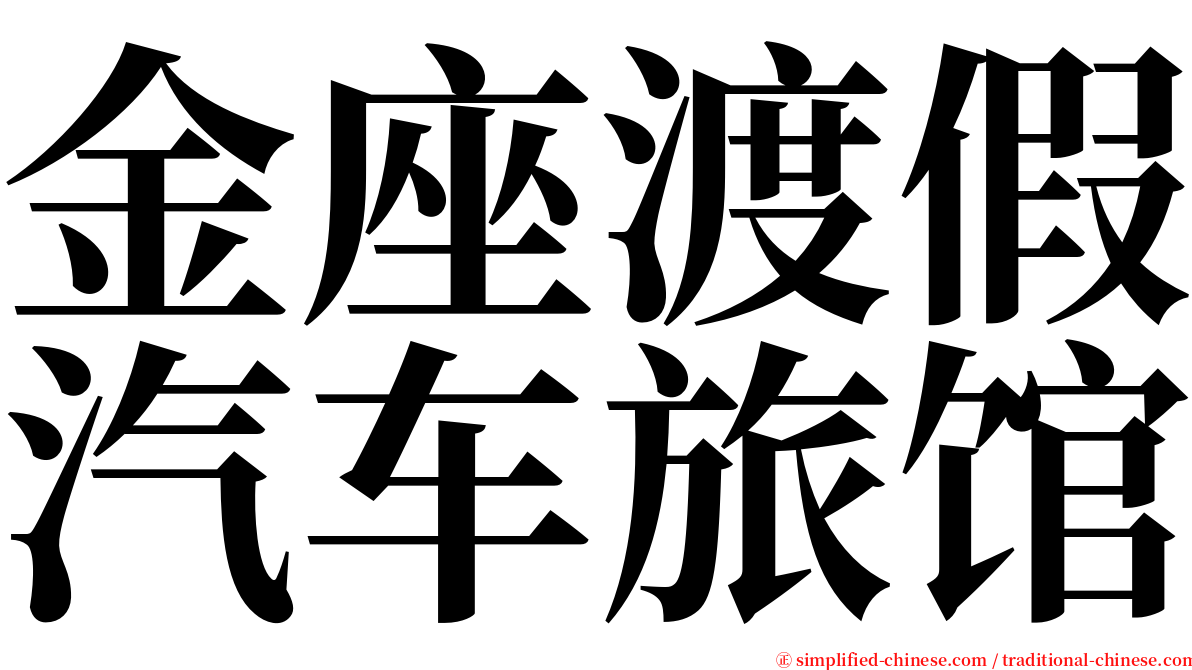 金座渡假汽车旅馆 serif font