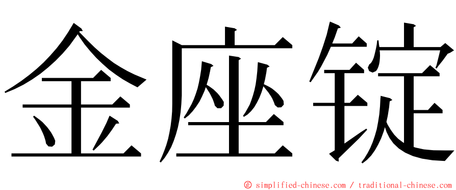 金座锭 ming font