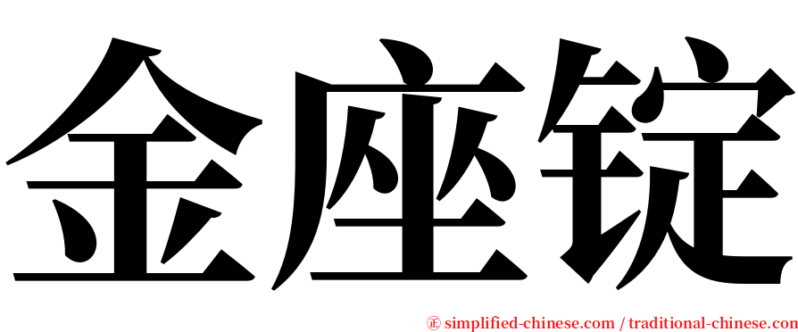 金座锭 serif font