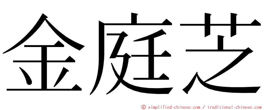 金庭芝 ming font