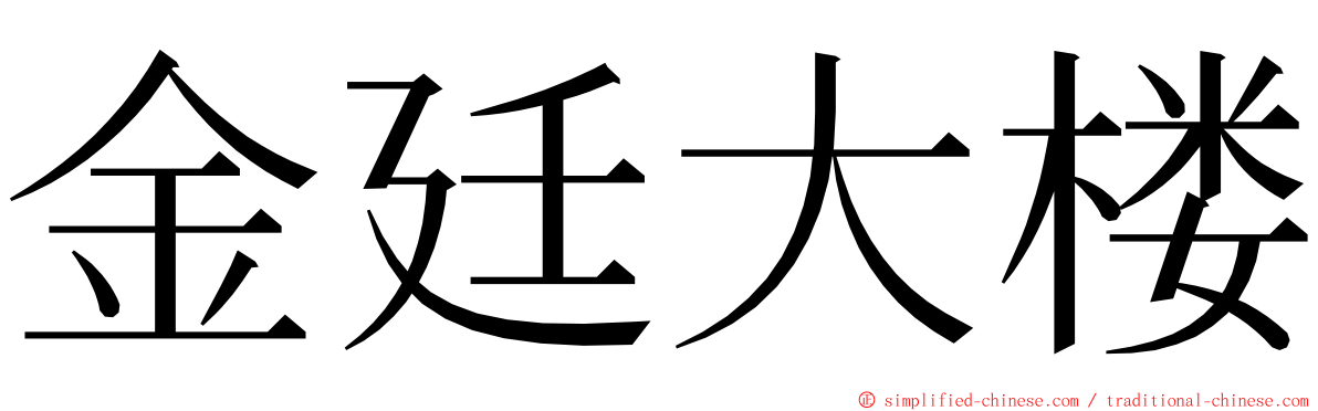 金廷大楼 ming font