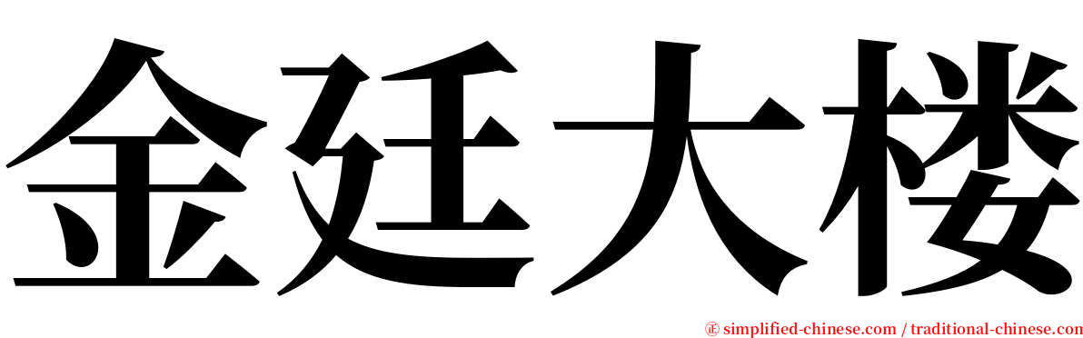 金廷大楼 serif font