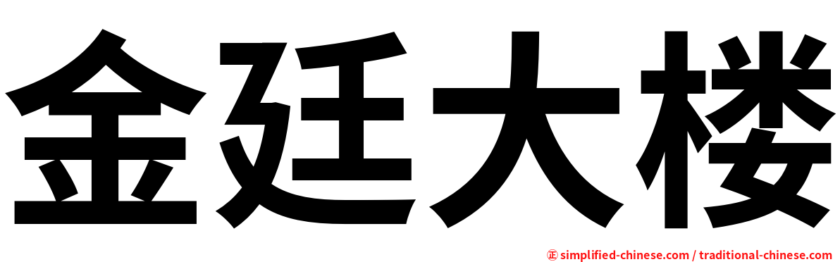 金廷大楼