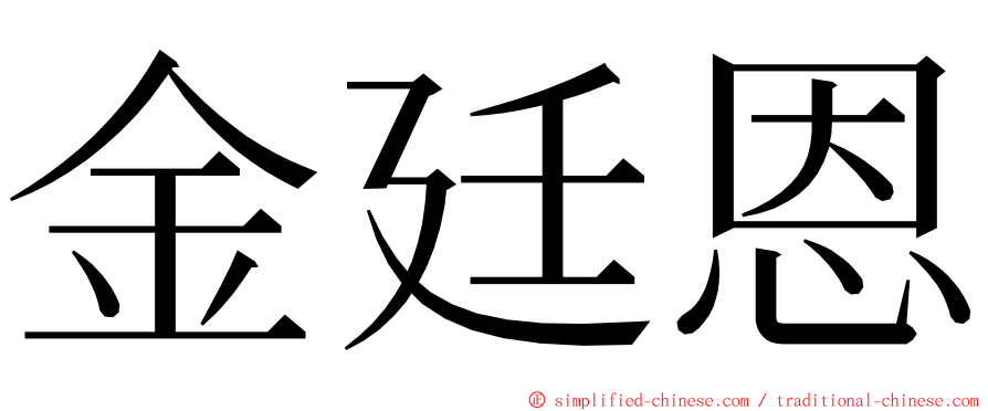 金廷恩 ming font