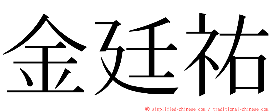 金廷祐 ming font