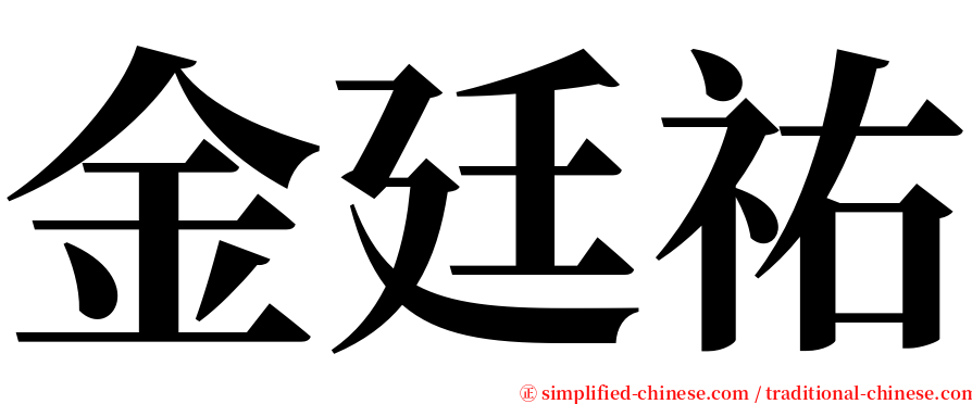 金廷祐 serif font