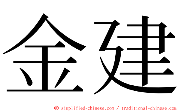 金建 ming font