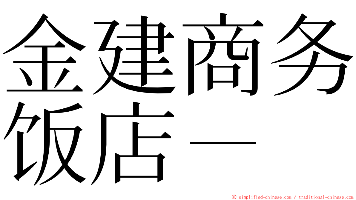 金建商务饭店－ ming font