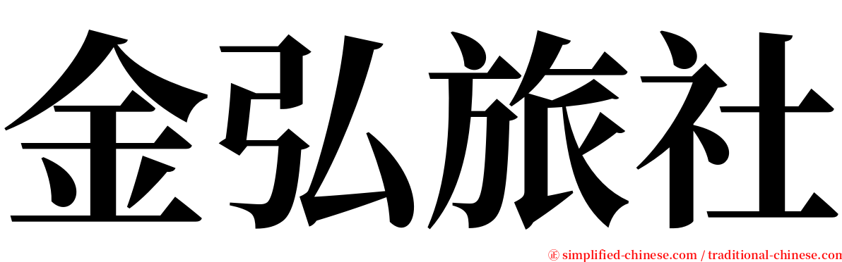 金弘旅社 serif font