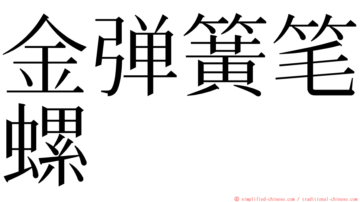 金弹簧笔螺 ming font