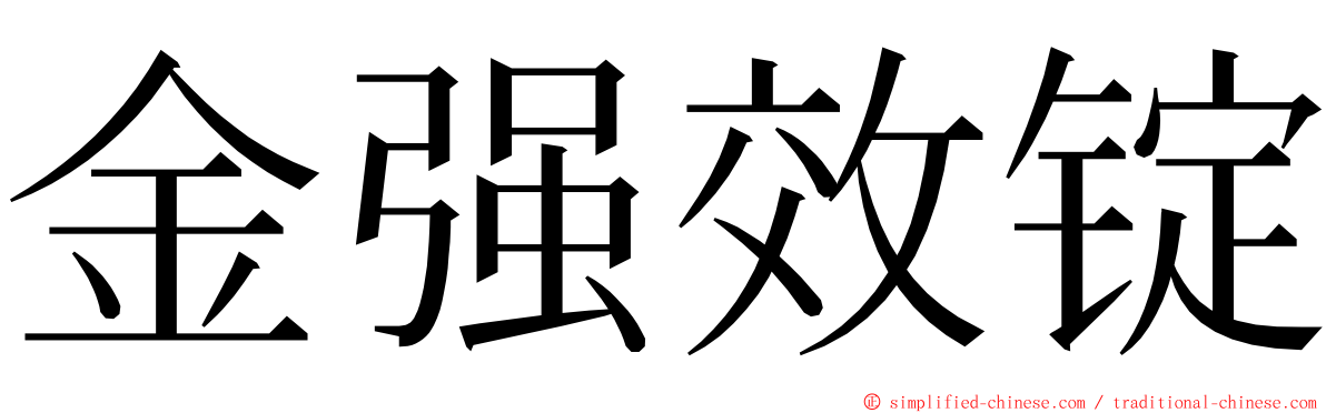 金强效锭 ming font