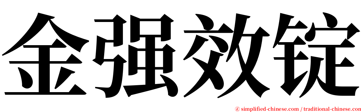 金强效锭 serif font