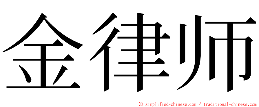 金律师 ming font