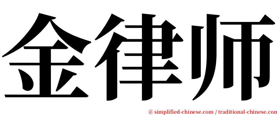 金律师 serif font