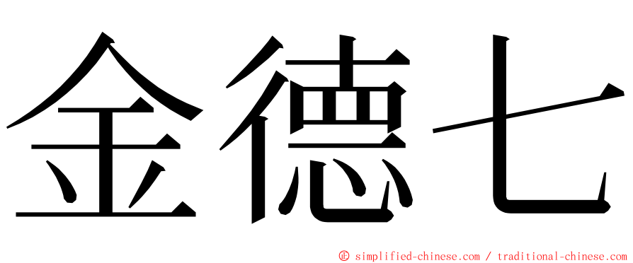 金德七 ming font