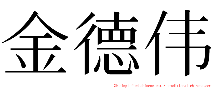 金德伟 ming font