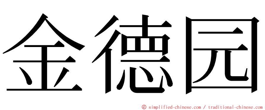 金德园 ming font