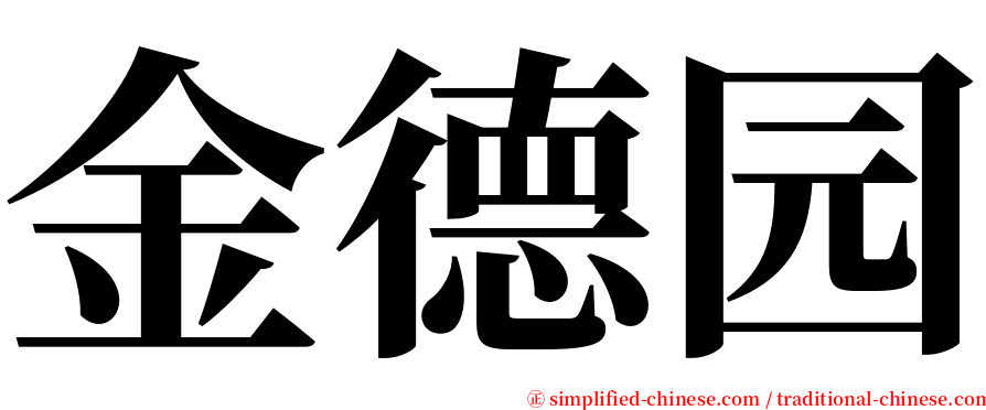 金德园 serif font