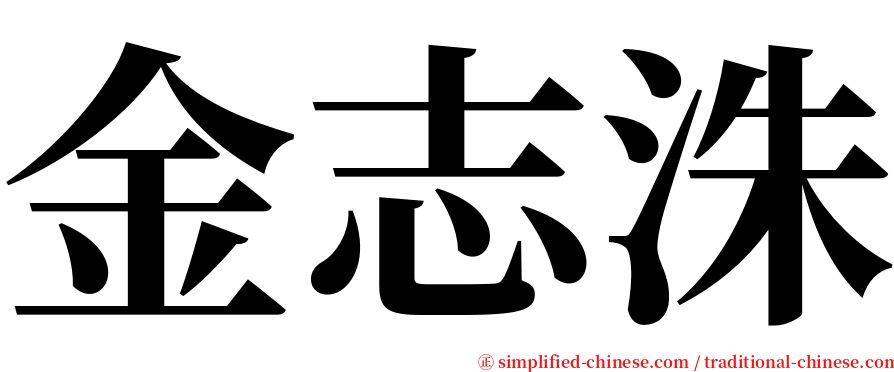 金志洙 serif font