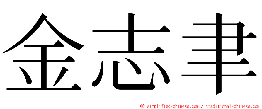 金志聿 ming font