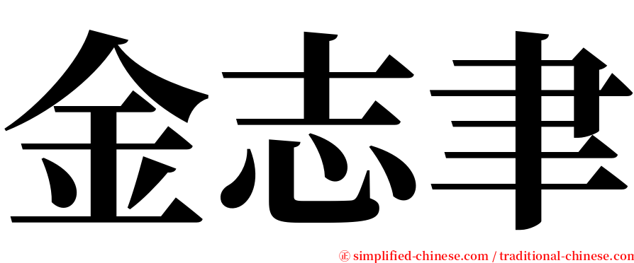 金志聿 serif font