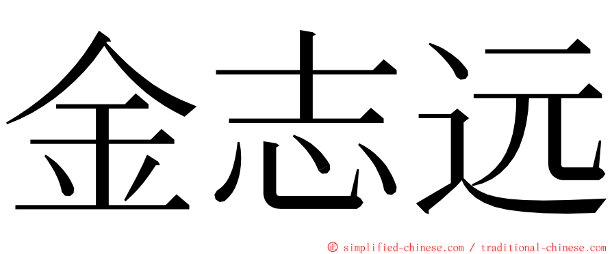 金志远 ming font