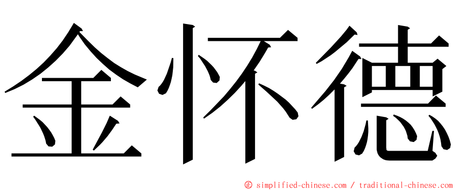 金怀德 ming font