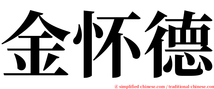 金怀德 serif font