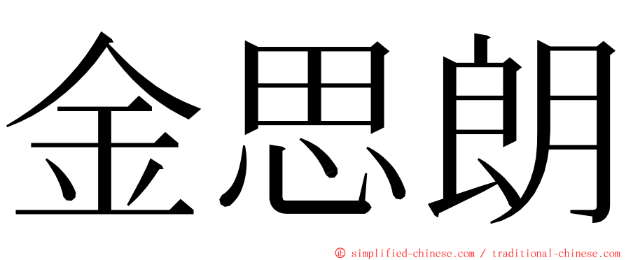 金思朗 ming font