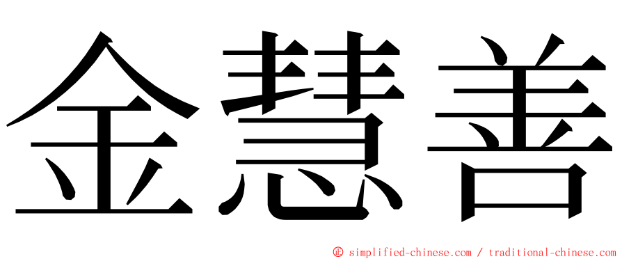 金慧善 ming font