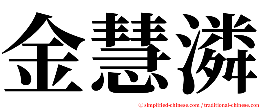 金慧潾 serif font